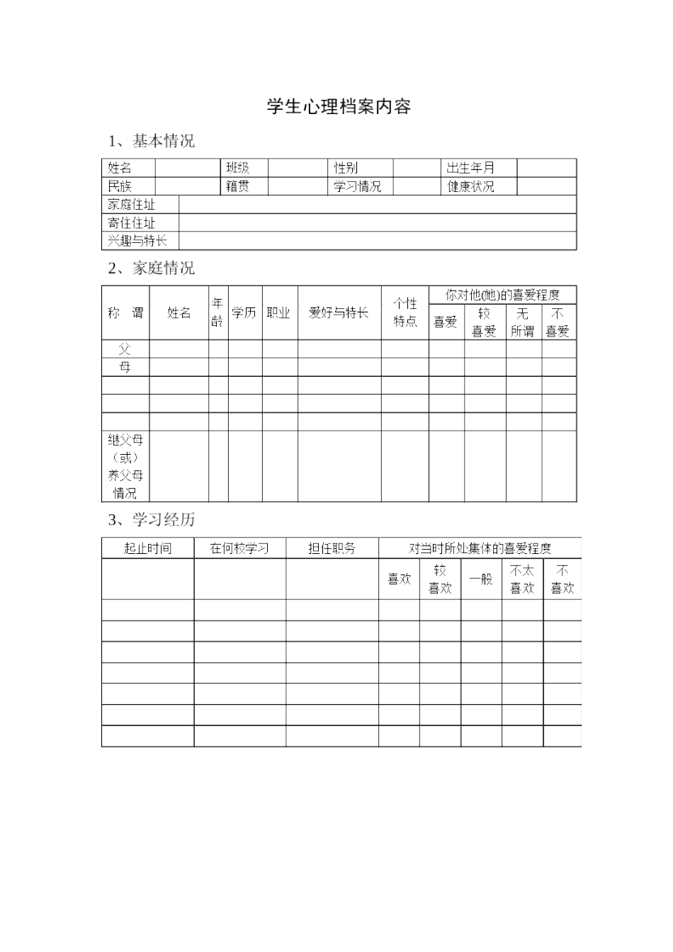 小学心理咨询室必备档案资料和制度大全_第2页