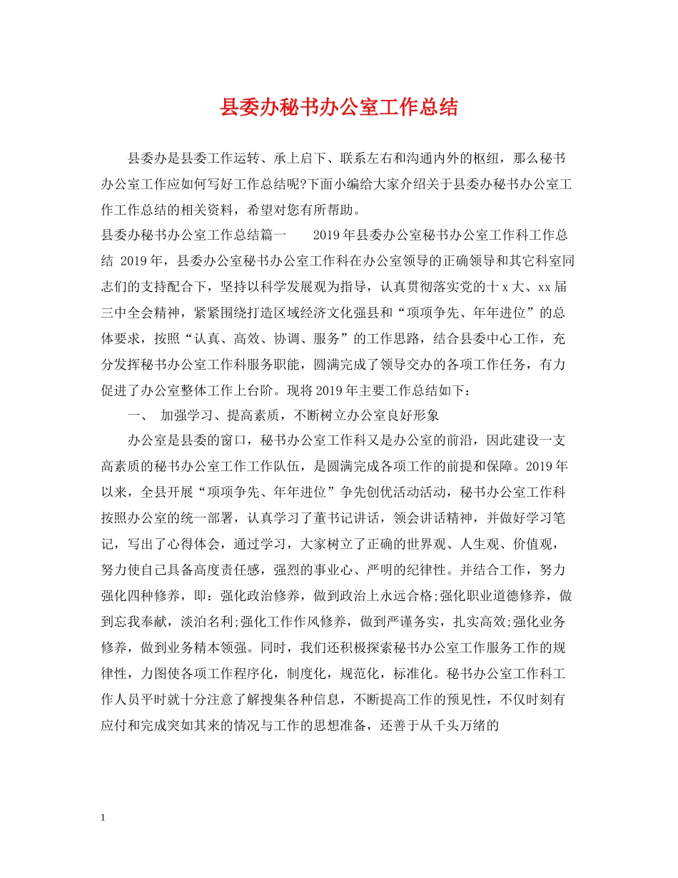 县委办秘书办公室工作总结_第1页