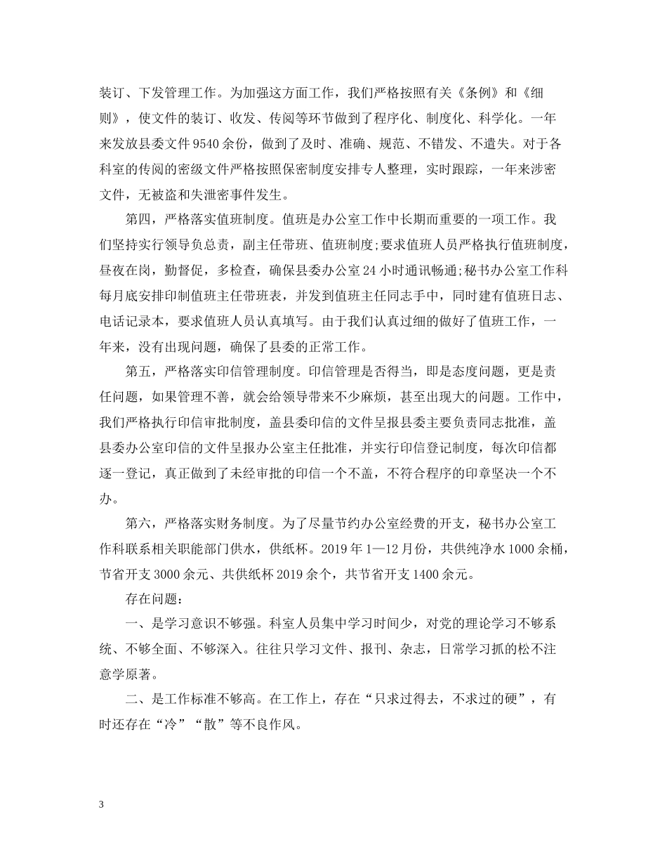 县委办秘书办公室工作总结_第3页