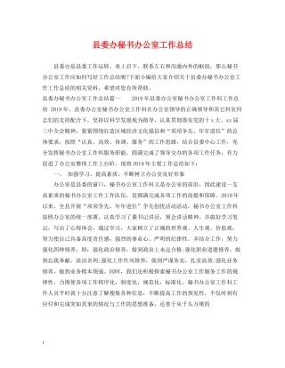 县委办秘书办公室工作总结