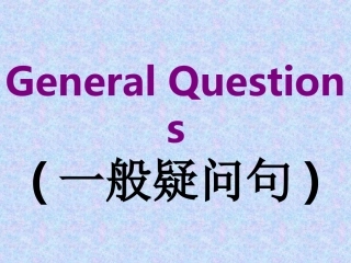 三下一般疑问句复习