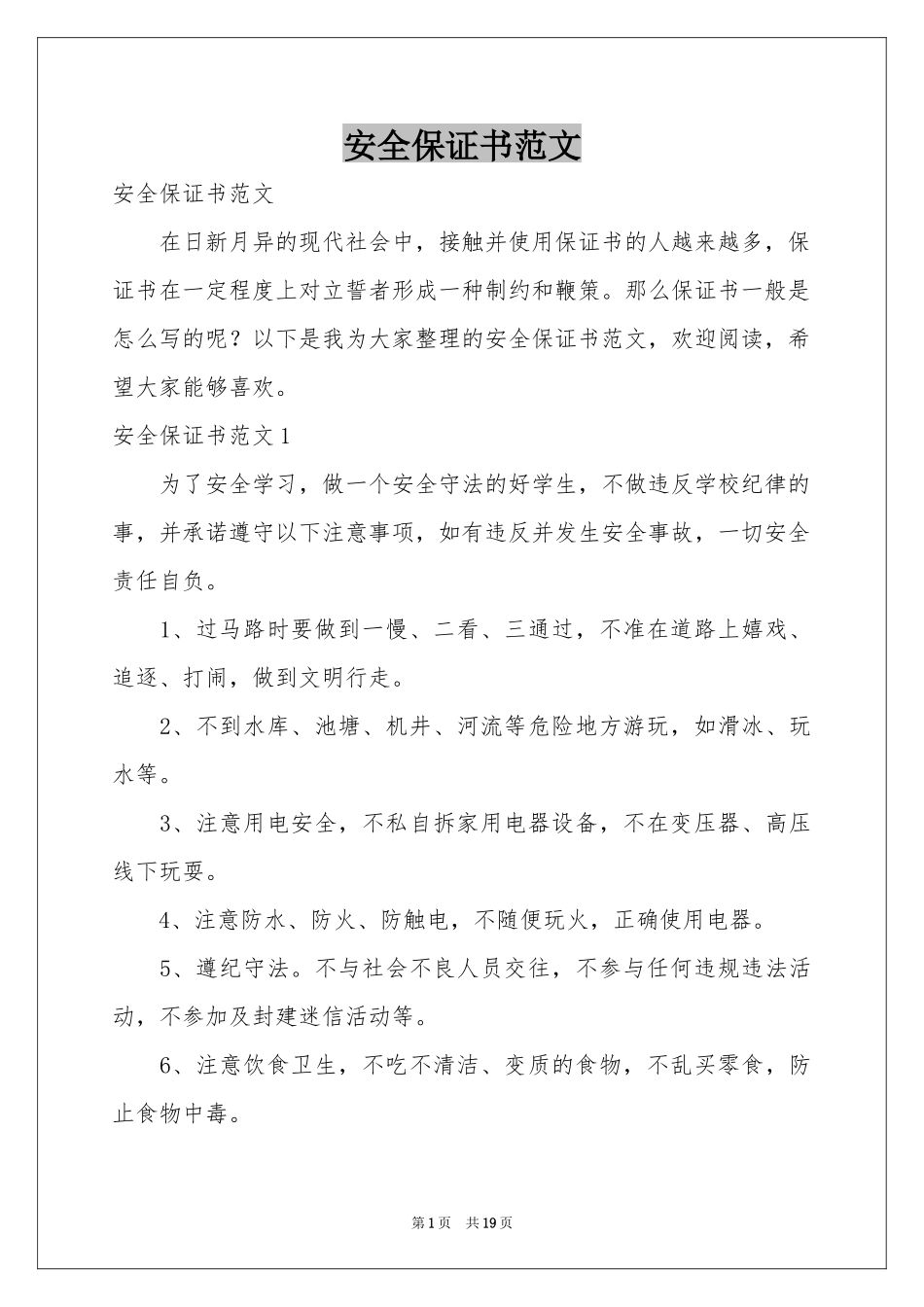 安全保证书范本_第1页