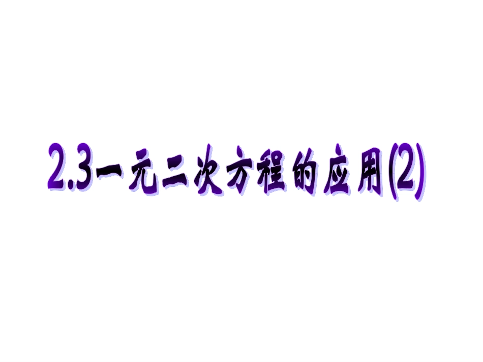 一元二次方程的应用()_第1页