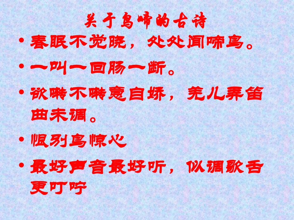 《鸟啼》课件_第2页