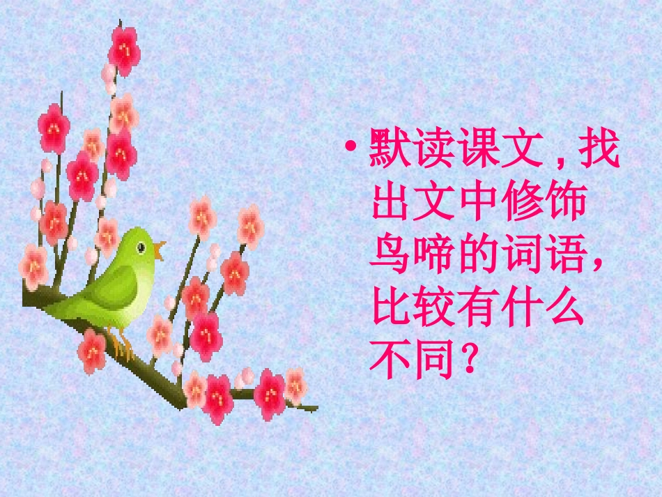 《鸟啼》课件_第3页