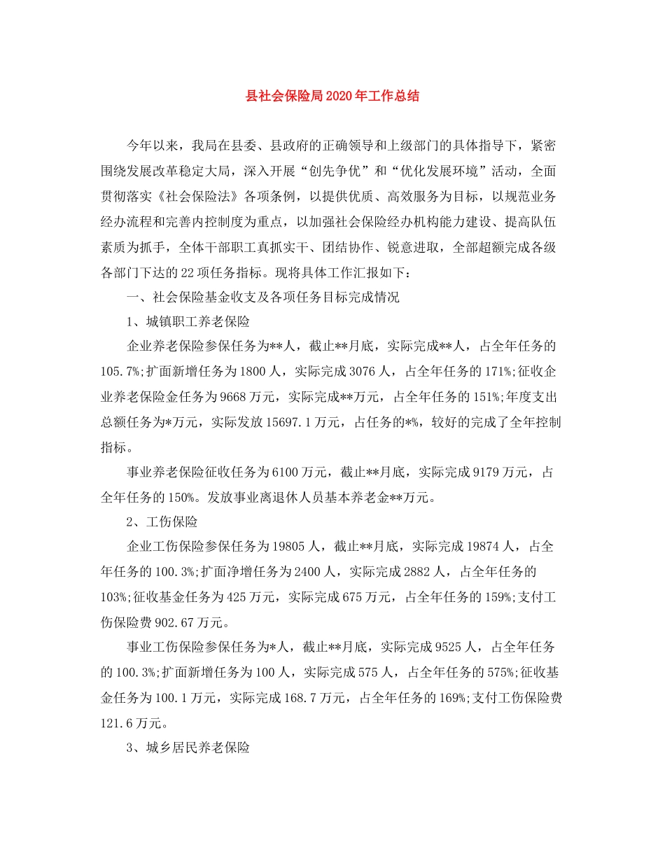 县社会保险局年工作总结_第1页