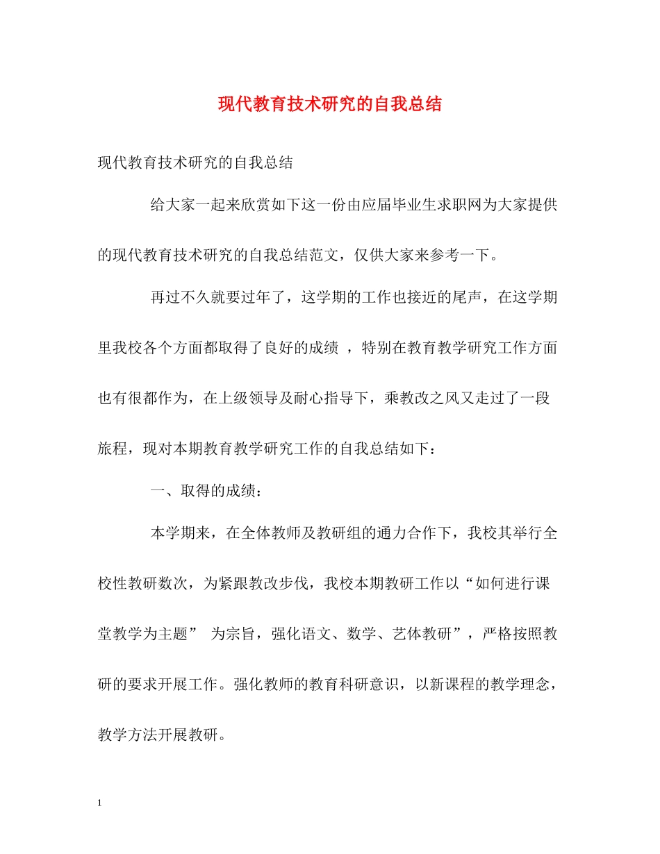 现代教育技术研究的自我总结_第1页