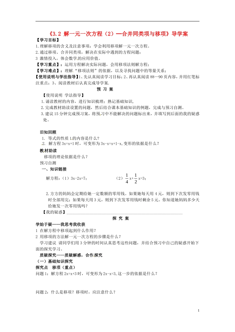 【七年级数学上册】《32_解一元一次方程(2)-合并同类项与移项》导学案_新人教版_第1页