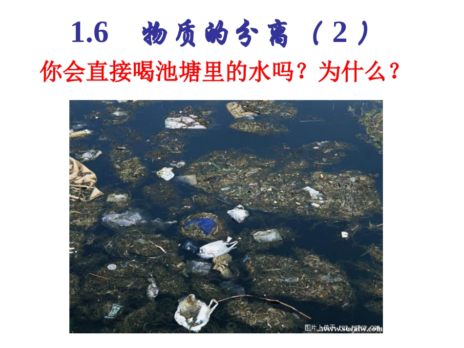 八年级科学第一章物质的分离（二）_第1页