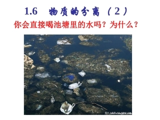 八年级科学第一章物质的分离（二）