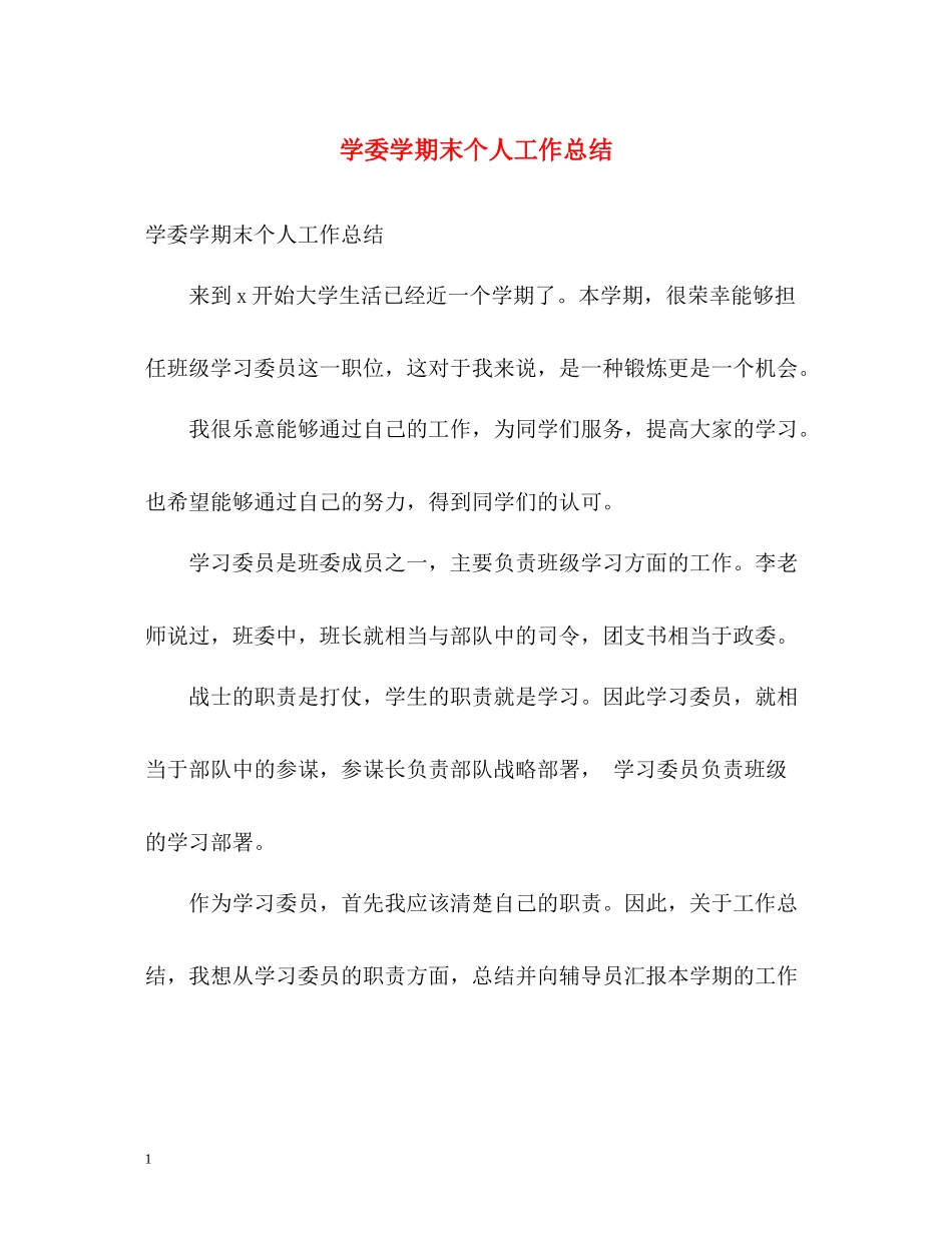 学委学期末个人工作总结_第1页