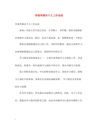 学委学期末个人工作总结