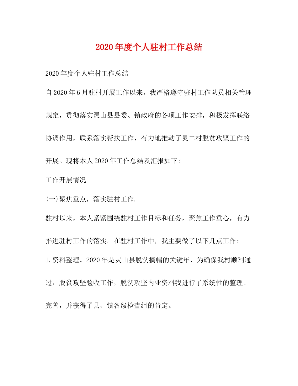 2020年度个人驻村工作总结_第1页