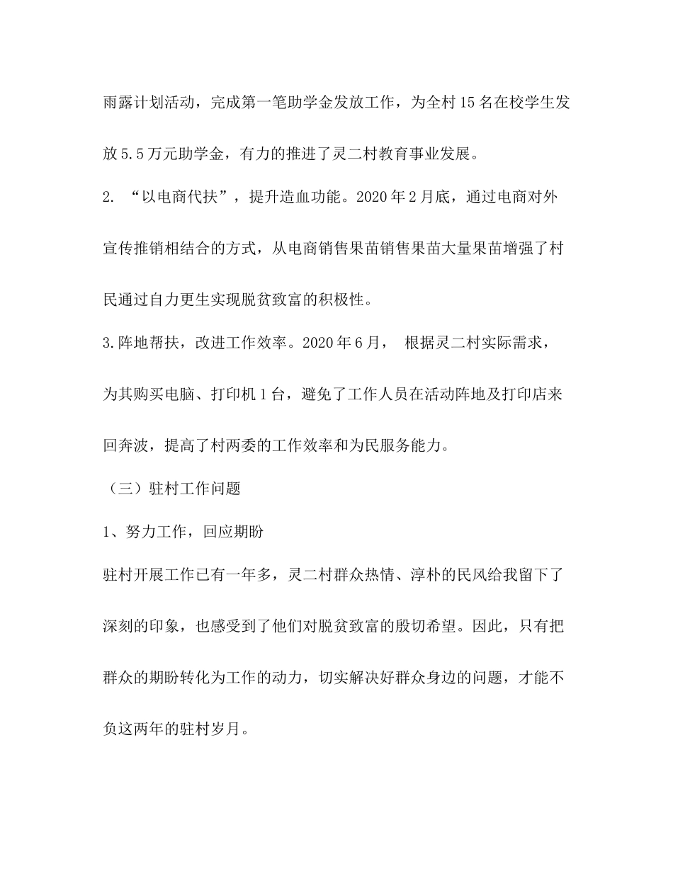 2020年度个人驻村工作总结_第3页