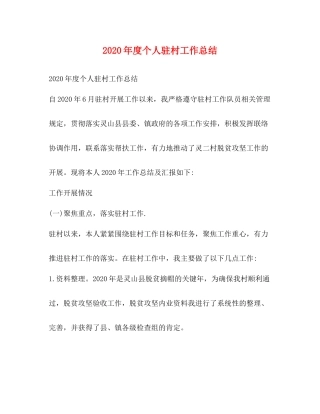 2020年度个人驻村工作总结