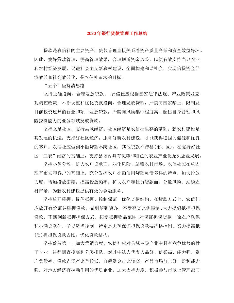2020年银行贷款管理工作总结 _第1页