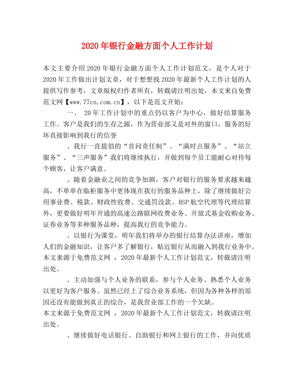 2020年银行金融方面个人工作计划 _第1页