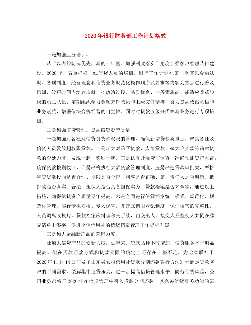 2020年银行财务部工作计划格式 _第1页