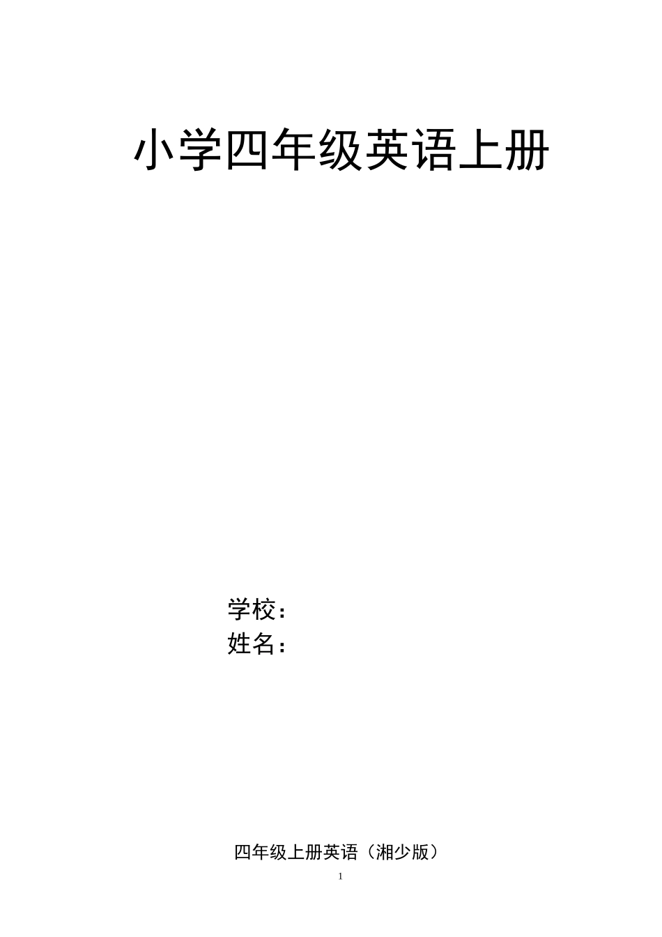 2013湘少版英语小学四上教学计划及教案_第1页