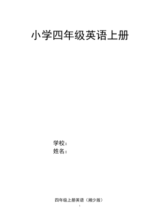 2013湘少版英语小学四上教学计划及教案