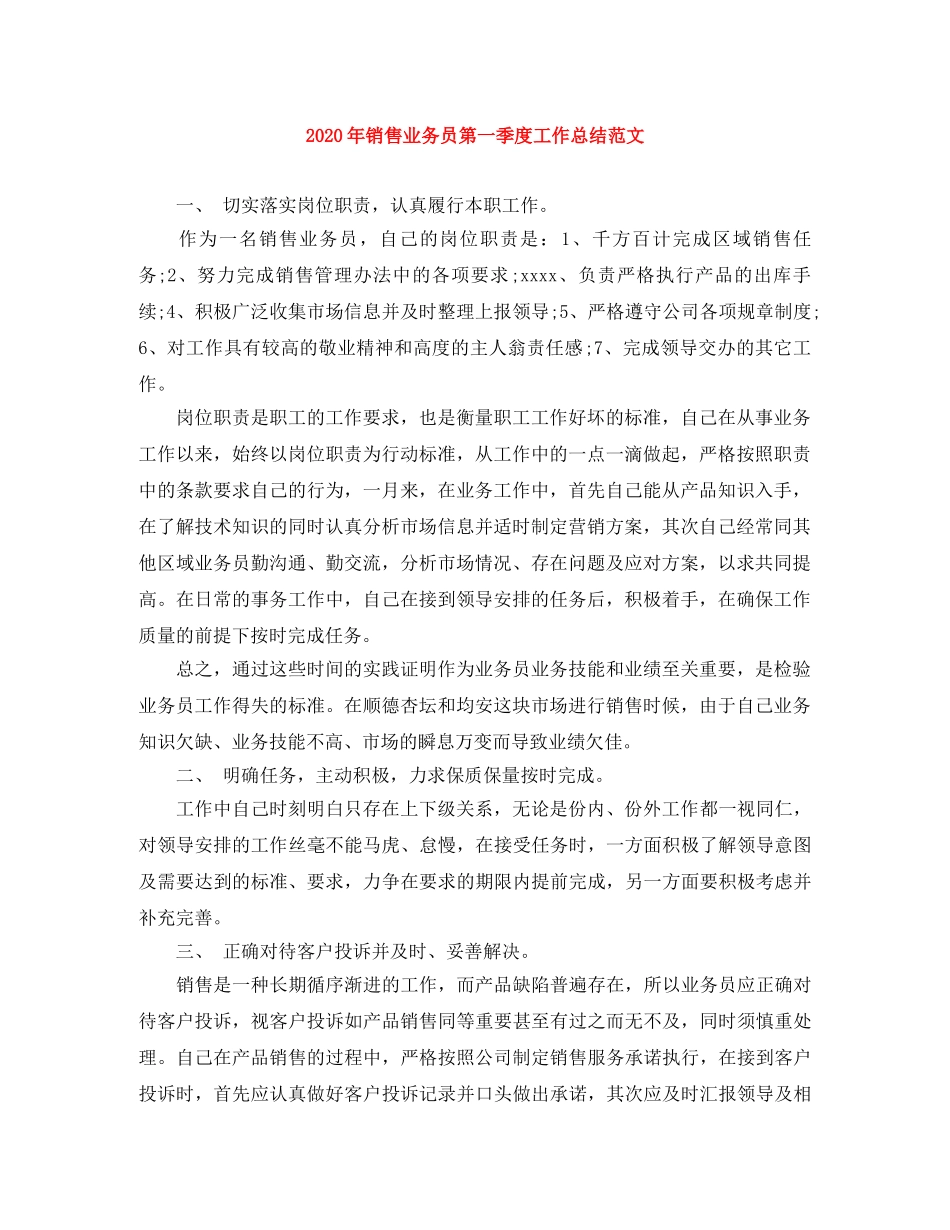 2020年销售业务员第一季度工作总结范文 _第1页