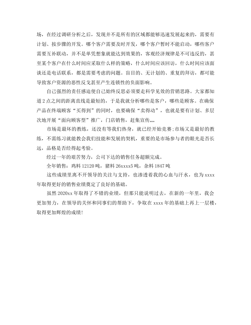 2020年销售业务员第一季度工作总结范文 _第3页