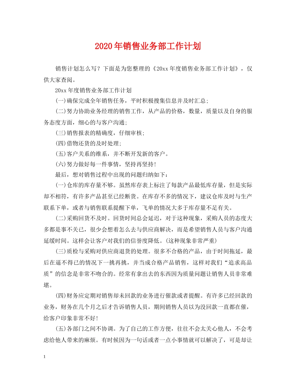 2020年销售业务部工作计划 _第1页