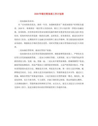 2020年银行财务部工作计划表 