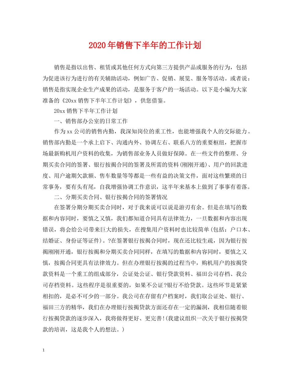 2020年销售下半年的工作计划 _第1页