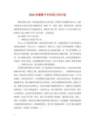 2020年销售下半年的工作计划 