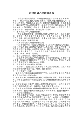 远程培训心理健康总结