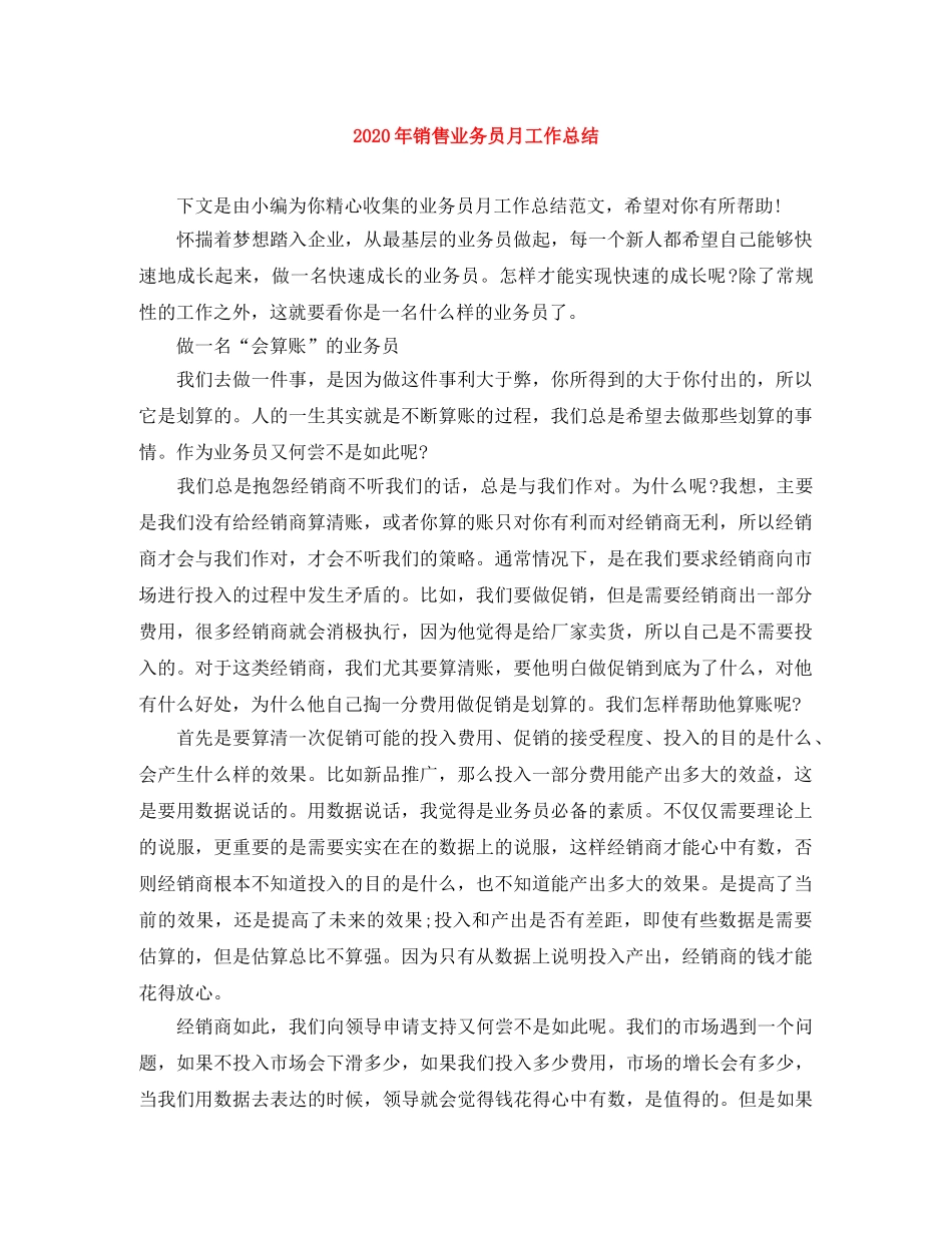 2020年销售业务员月工作总结 _第1页
