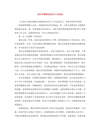 2020年销售业务员月工作总结 