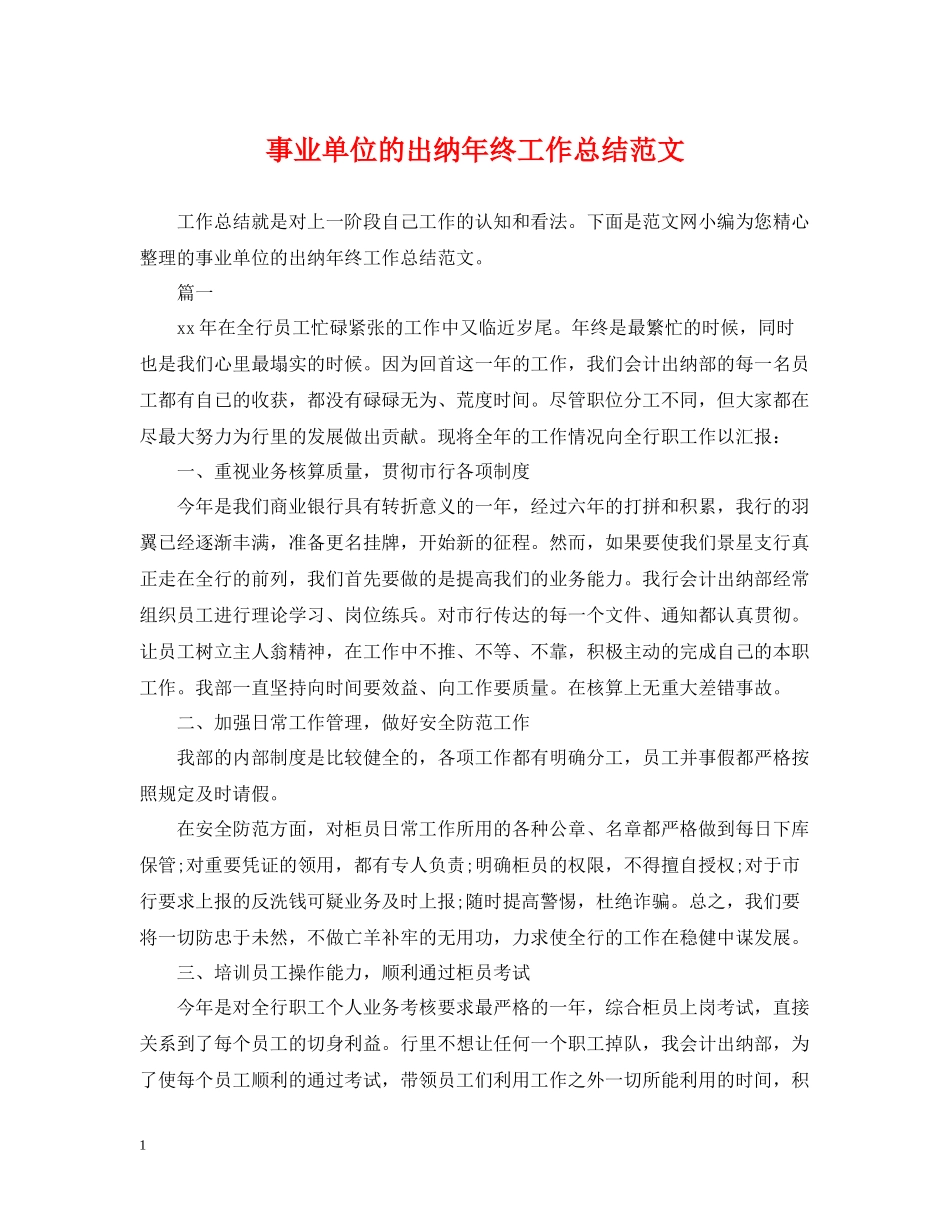 事业单位的出纳年终工作总结范文_第1页