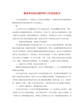 事业单位的出纳年终工作总结范文