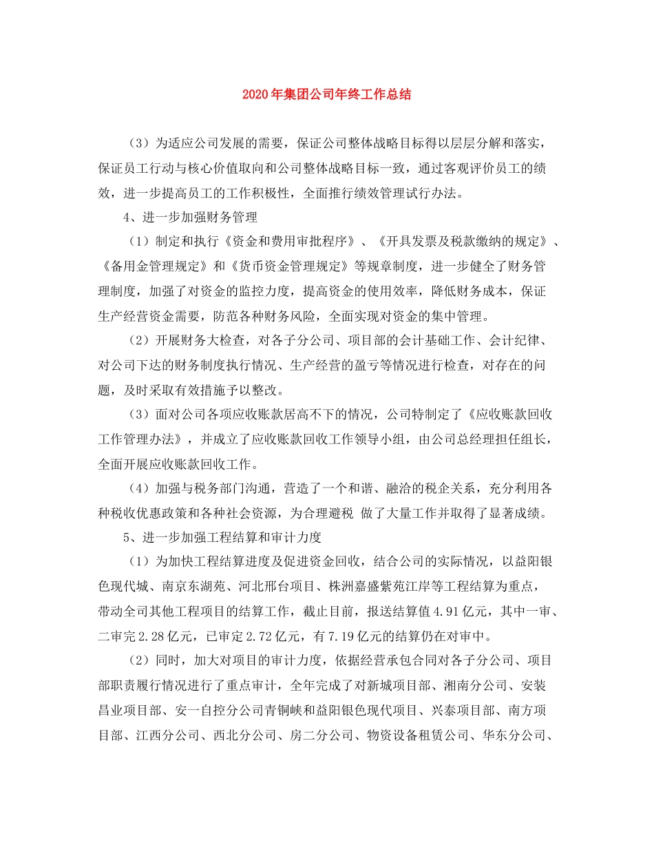 2020年集团公司年终工作总结_第1页