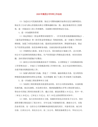 2020年集团公司年终工作总结