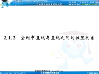 《空间中直线与直线之间的位置关系》课件（）