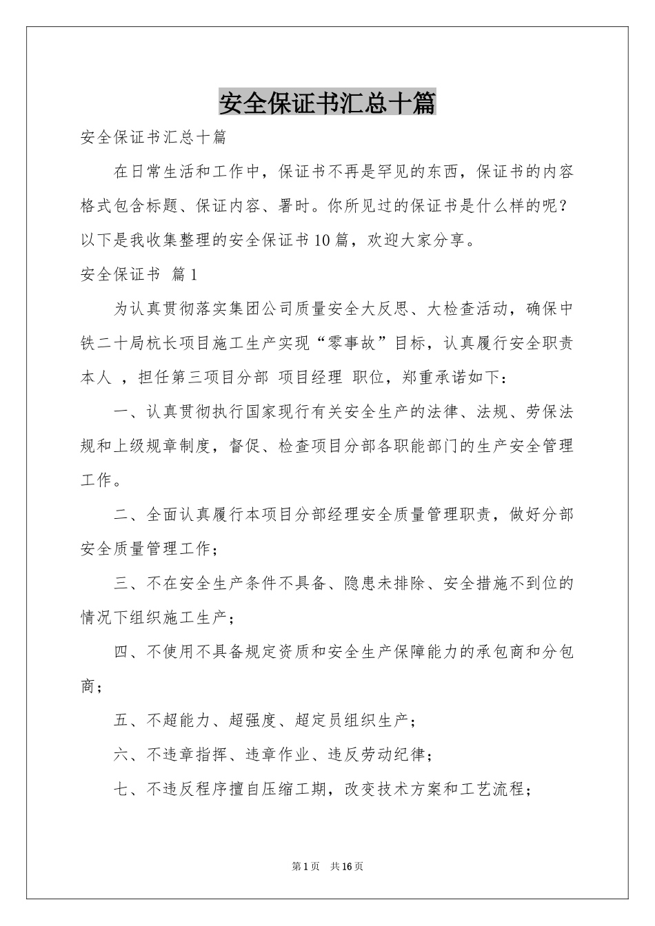 安全保证书汇总十篇_第1页