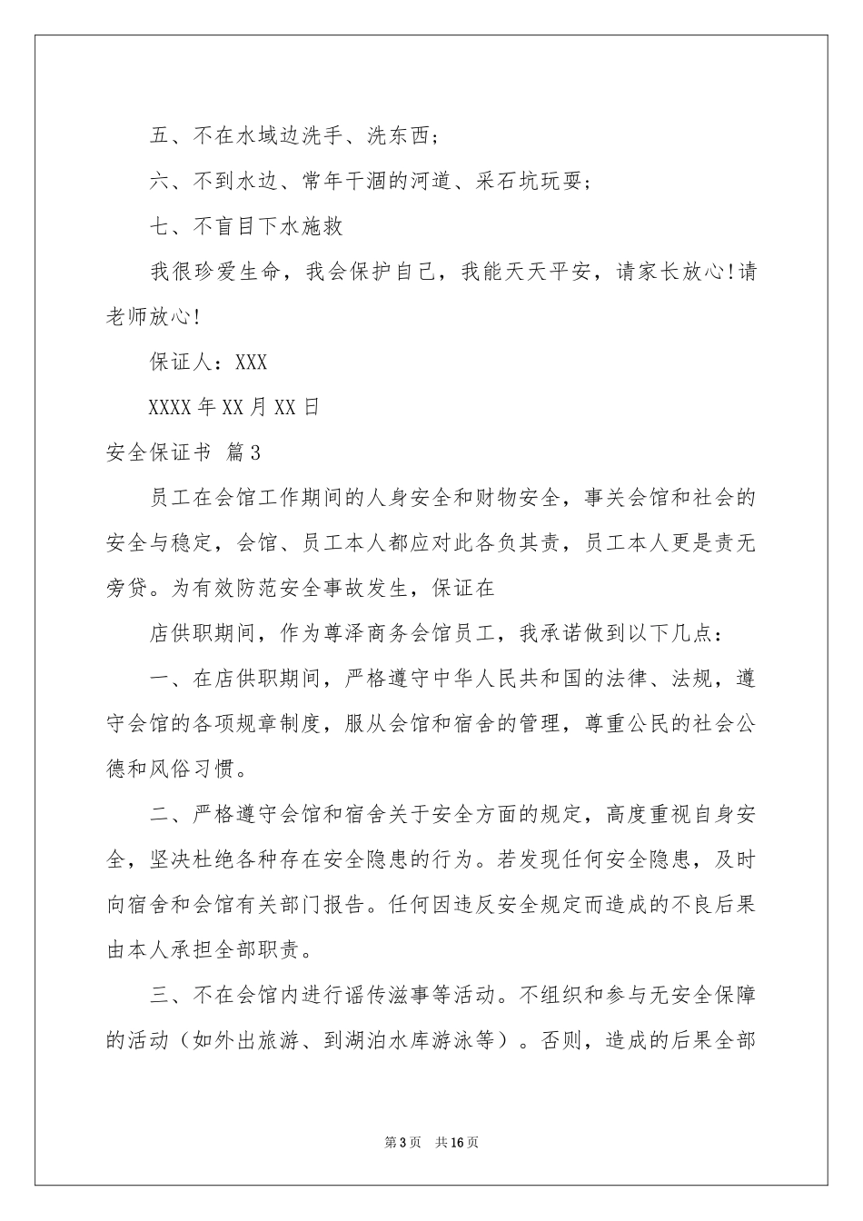 安全保证书汇总十篇_第3页