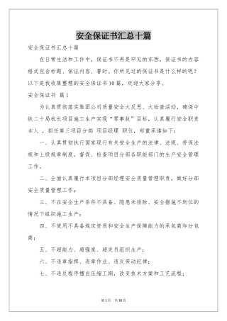 安全保证书汇总十篇