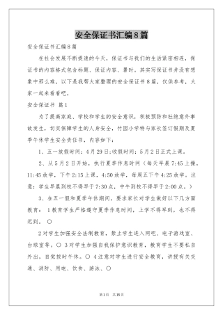 安全保证书汇编8篇