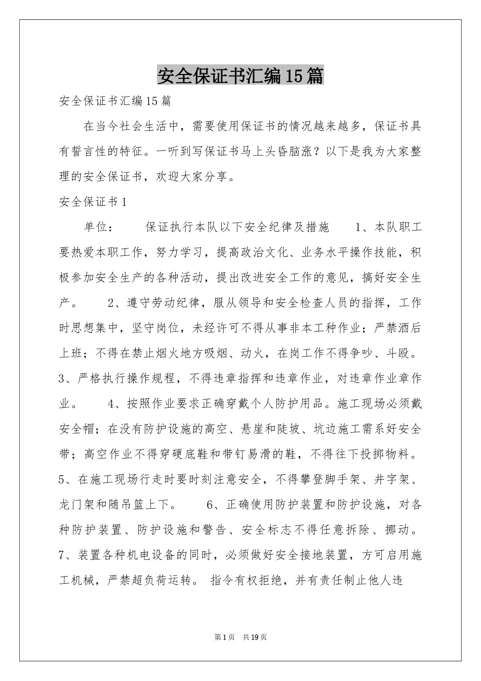 安全保证书汇编15篇_第1页