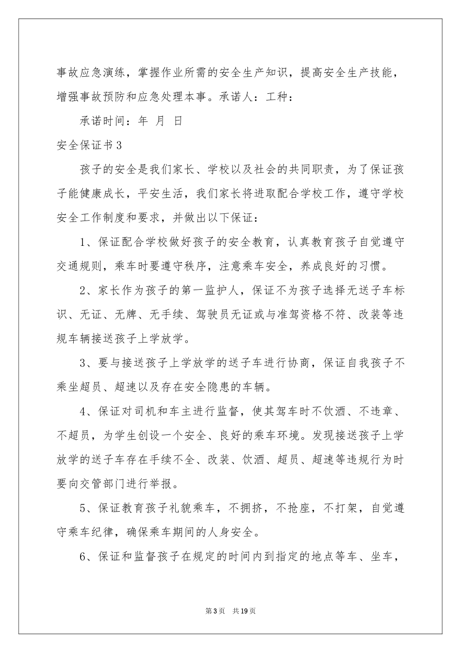 安全保证书汇编15篇_第3页