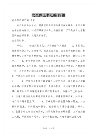 安全保证书汇编15篇