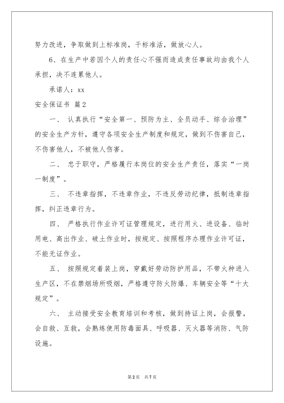 安全保证书汇总5篇_第2页