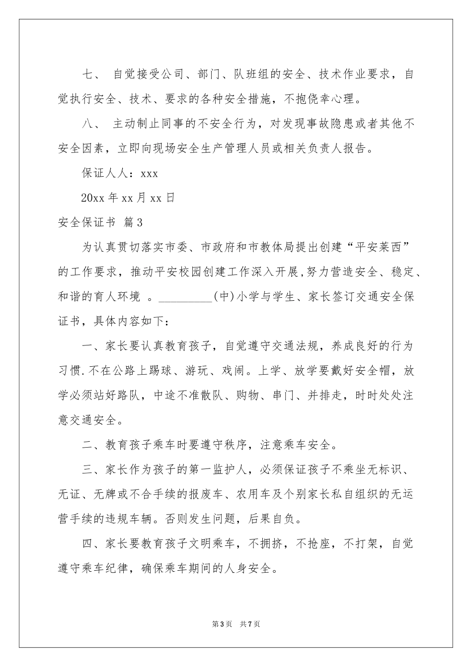 安全保证书汇总5篇_第3页
