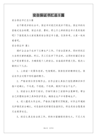 安全保证书汇总5篇