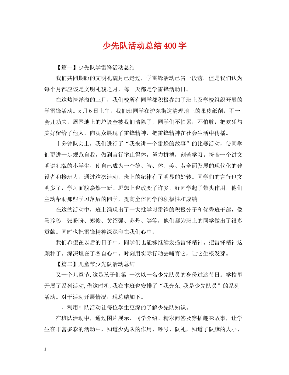 少先队活动总结400字_第1页