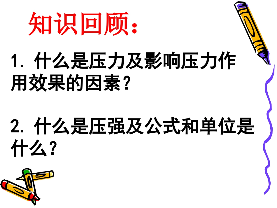 -液体压强课件_第1页